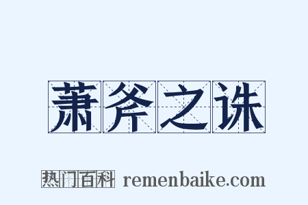 萧斧之诛是什么意思的图片
